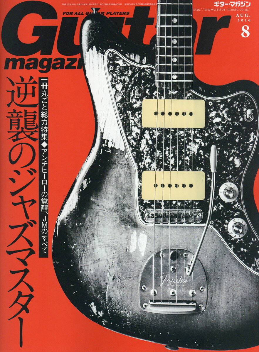 Guitar magazine (ギター・マガジン) 2016年 08月号 [雑誌]