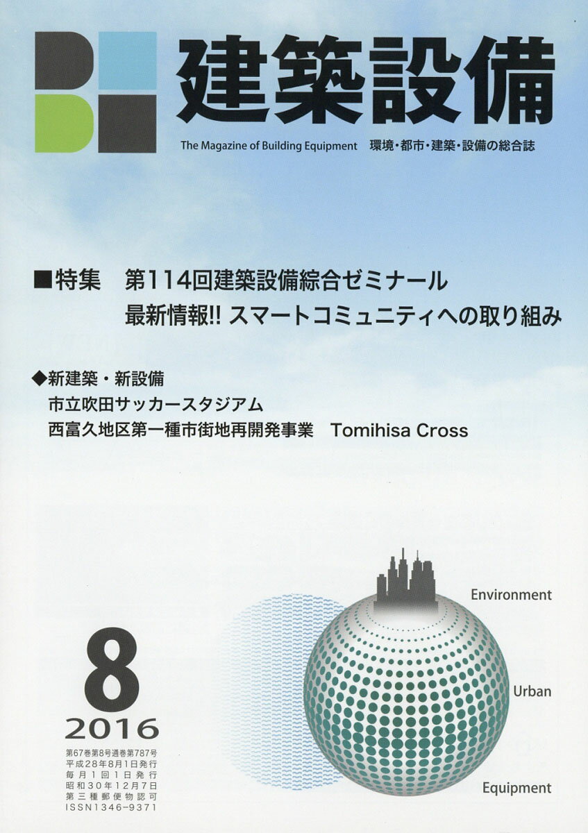 月刊 BE建築設備 2016年 08月号 [雑誌]