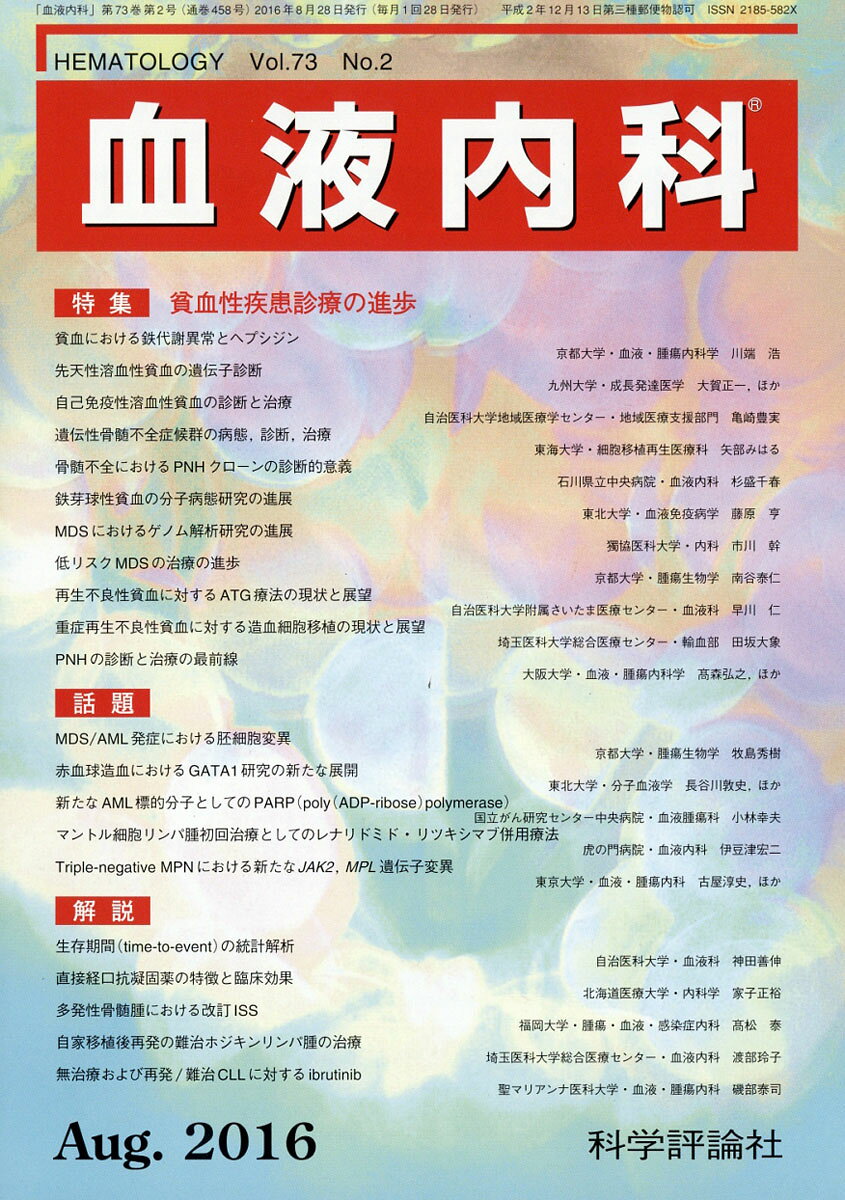 血液内科 2016年 08月号 [雑誌]