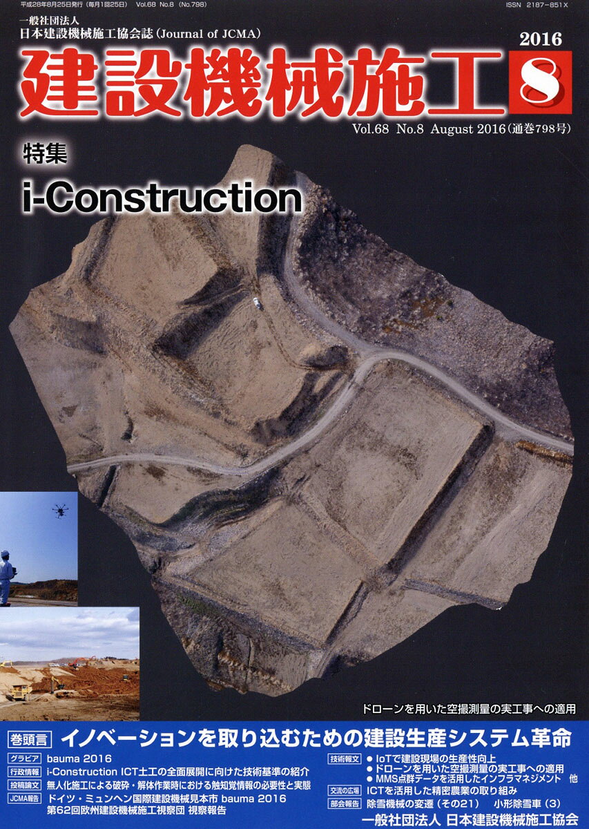 建設機械施工 2016年 08月号 [雑誌]