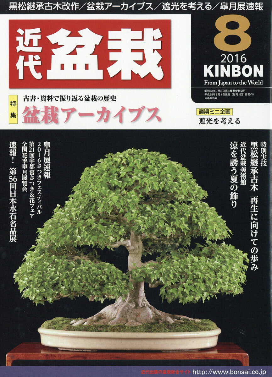 近代盆栽 2016年 08月号 [雑誌]