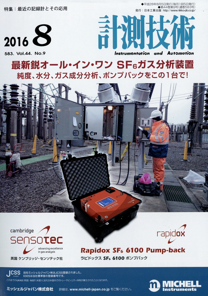 計測技術 2016年 08月号 [雑誌]