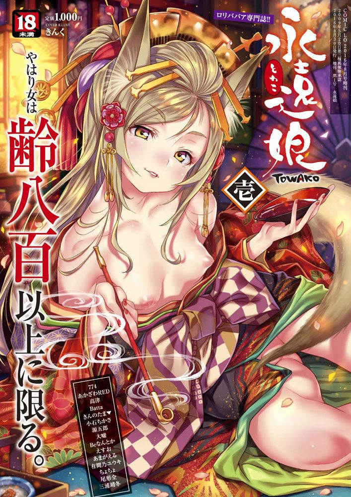 永遠娘 2016年 08月号 [雑誌]