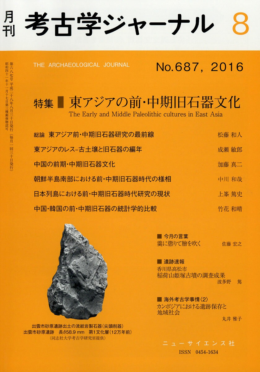 考古学ジャーナル 2016年 08月号 [雑誌]