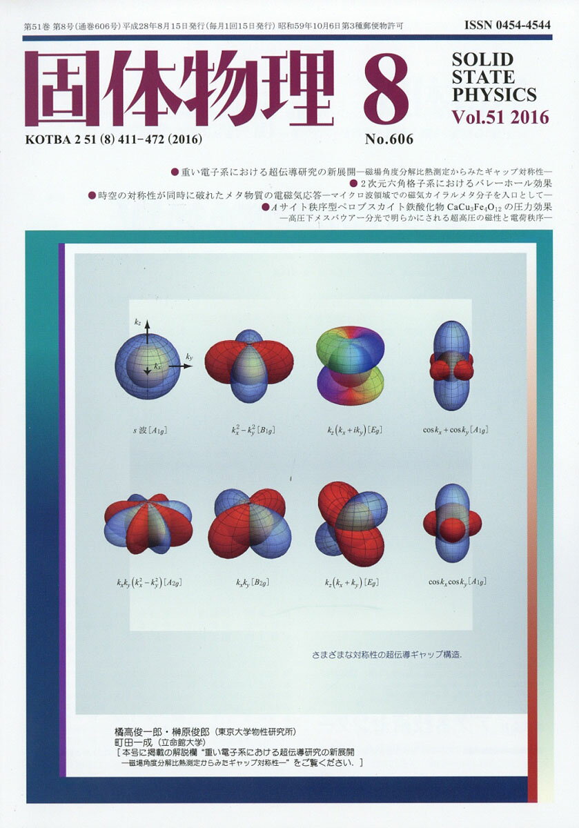 固体物理 2016年 08月号 [雑誌]