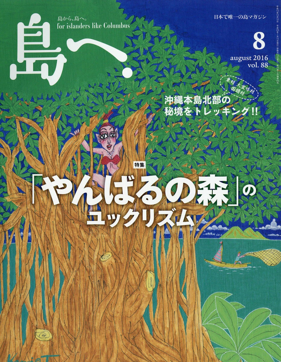 島へ。 2016年 08月号 [雑誌]