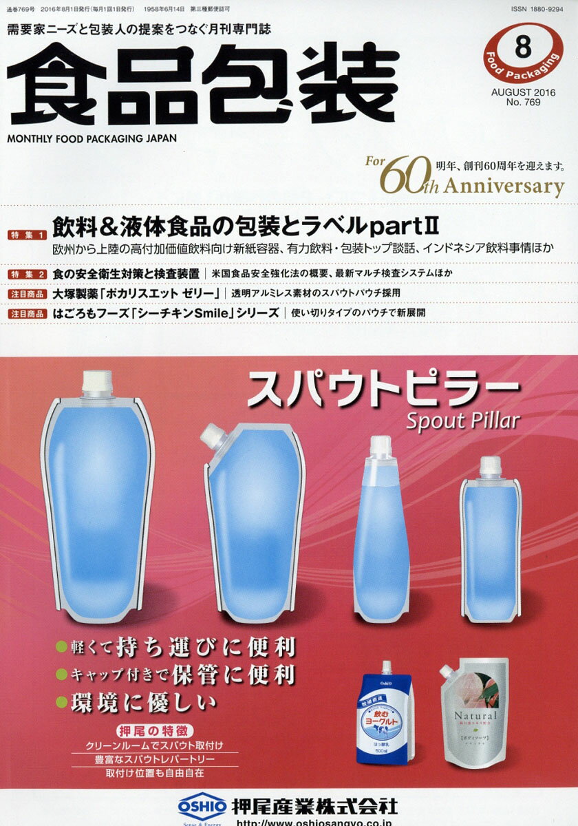 食品包装 2016年 08月号 [雑誌]