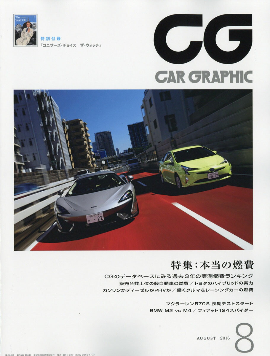 CG (カーグラフィック) 2016年 08月号 [雑誌]