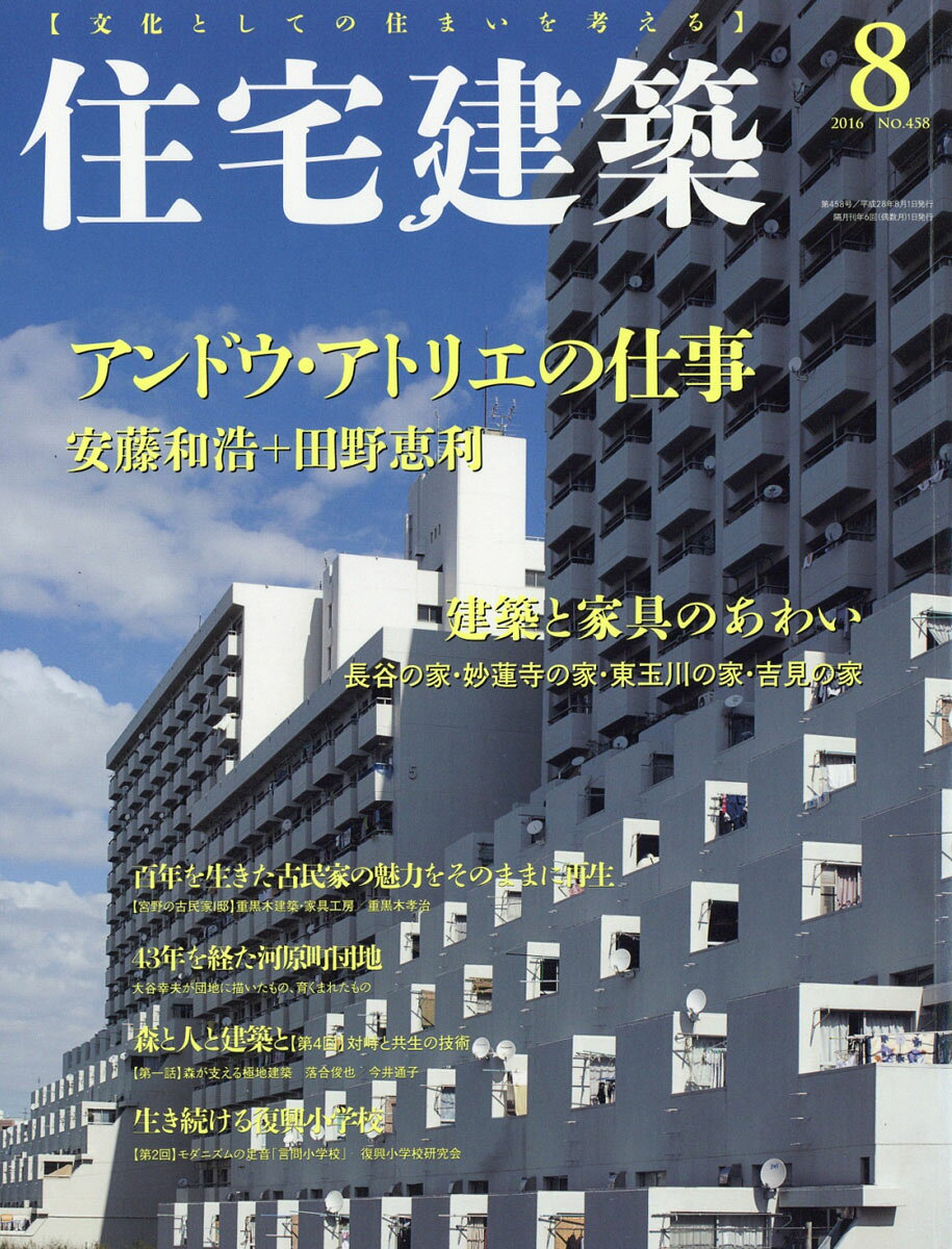 住宅建築 2016年 08月号 [雑誌]