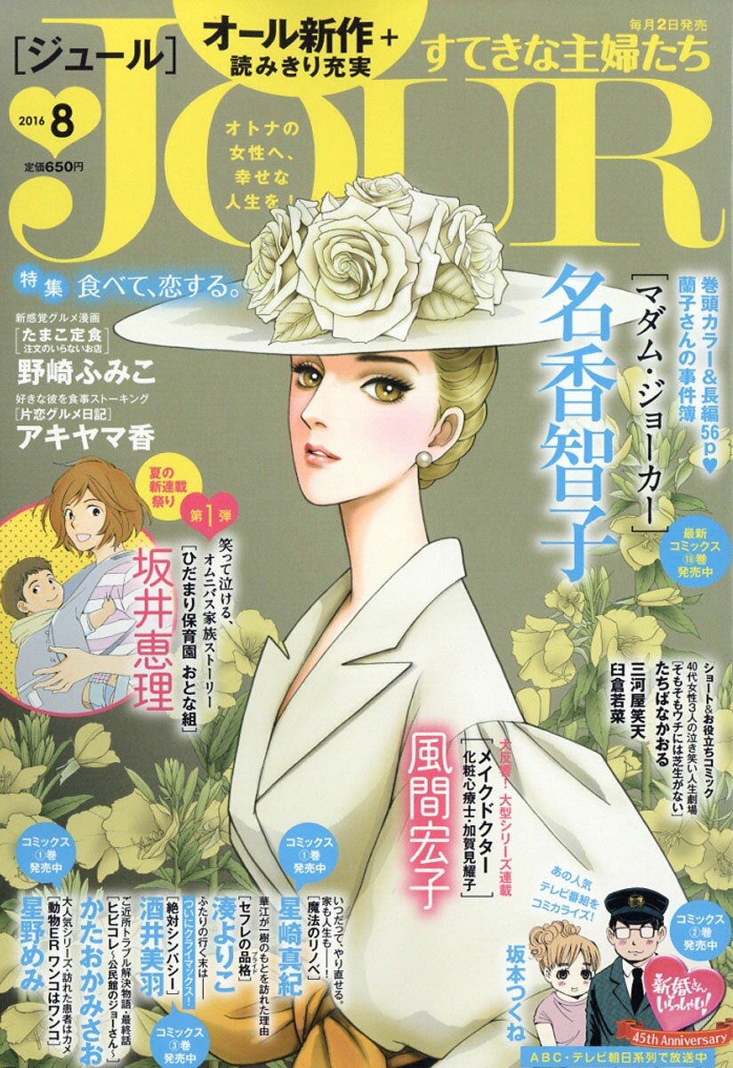 Jour (ジュール) すてきな主婦たち 2016年 08月号 [雑誌]