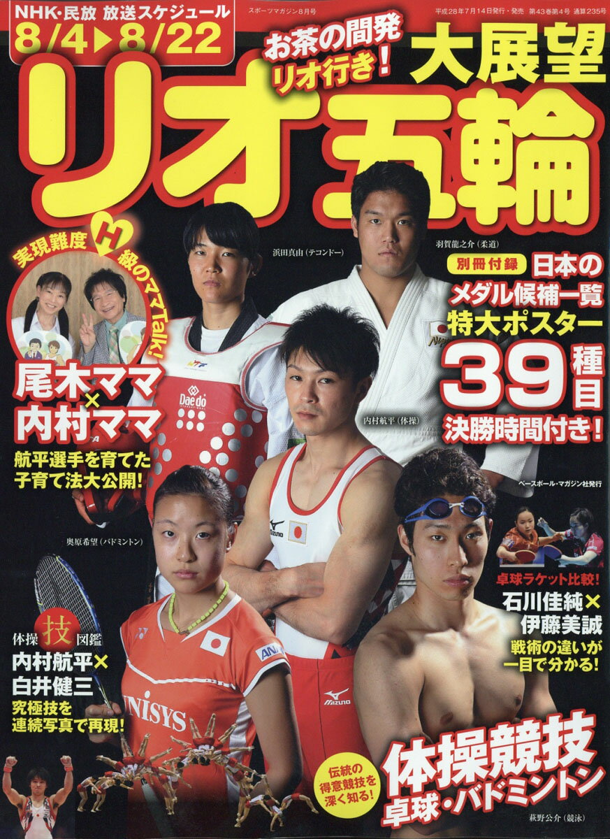 スポーツマガジン 2016年 08月号 [雑誌]