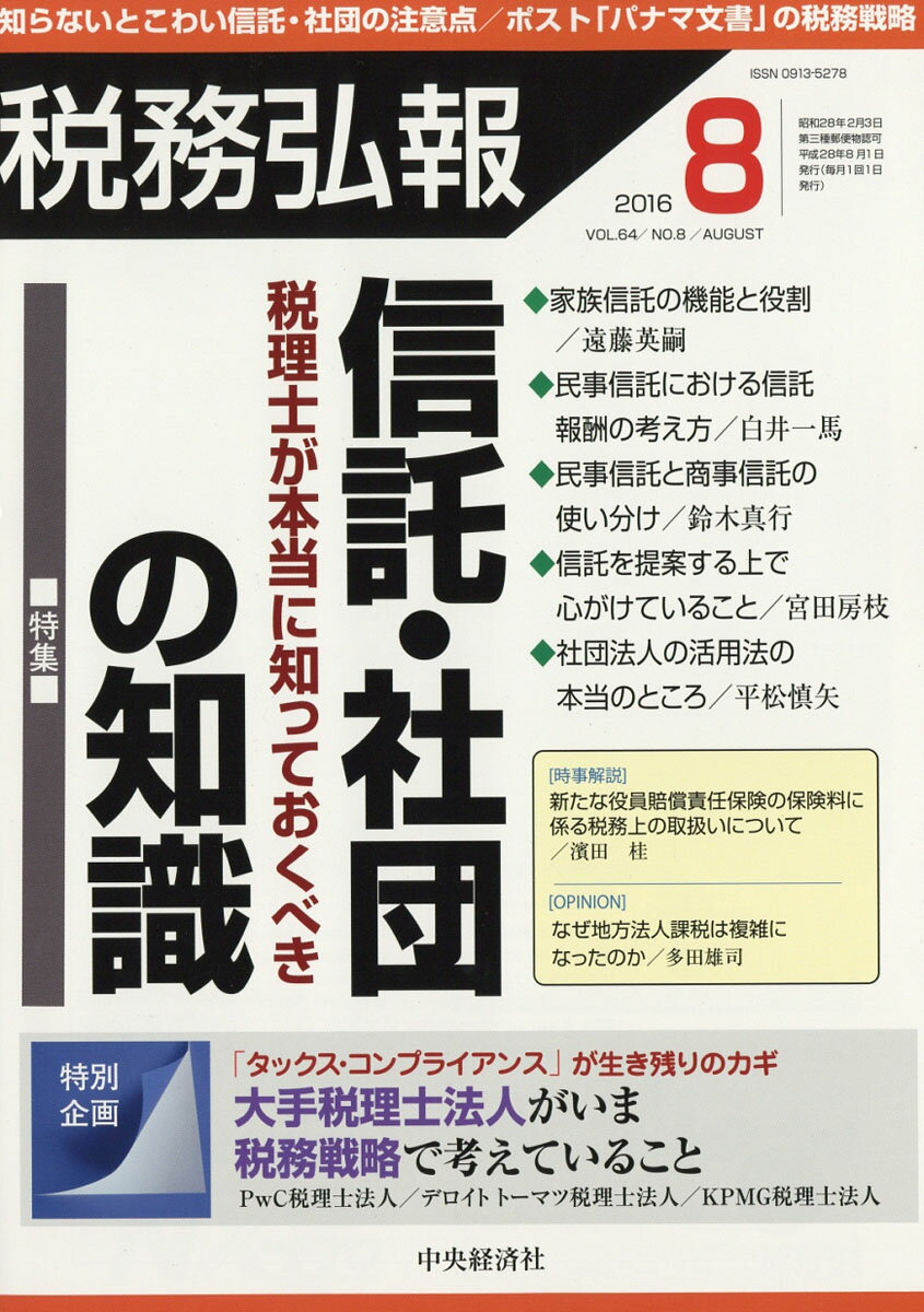 税務弘報 2016年 08月号 [雑誌]