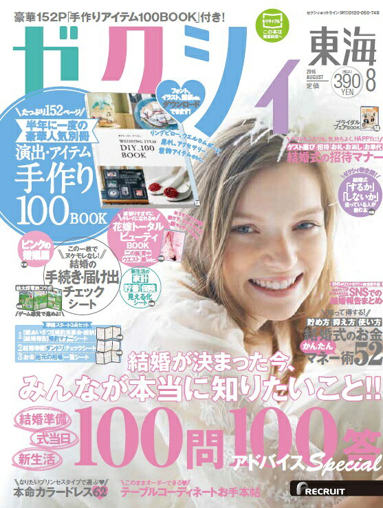ゼクシィ東海 2016年 08月号 [雑誌]