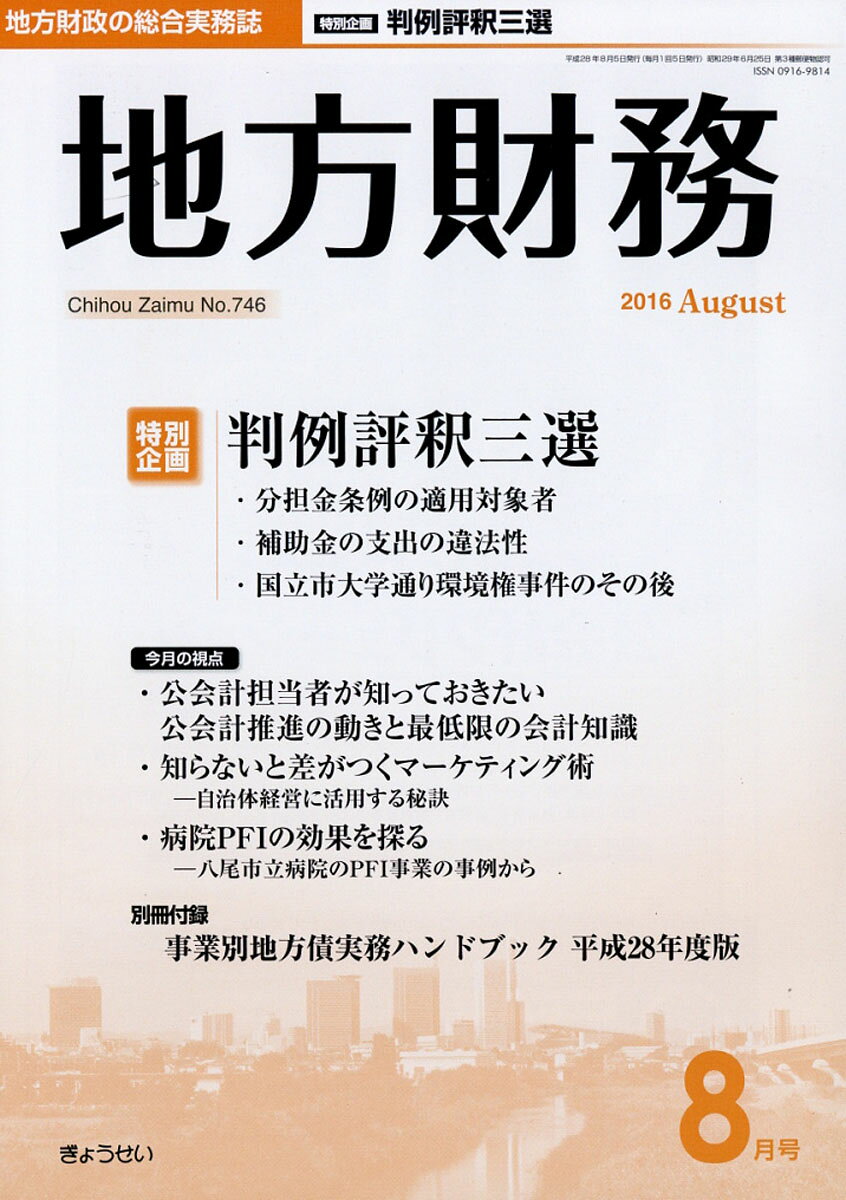 地方財務 2016年 08月号 [雑誌]