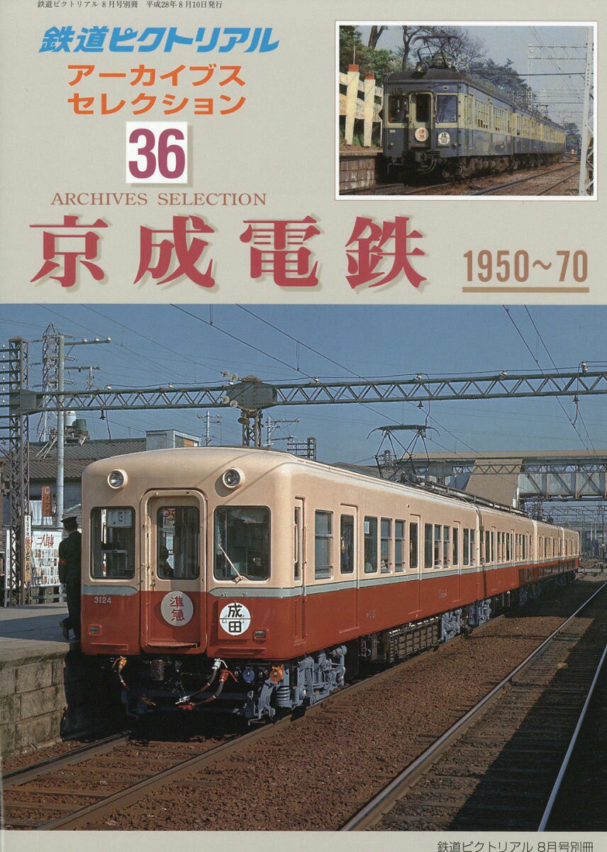 鉄道ピクトリアル アーカイブスセレクション36 京成電鉄1950-1970 2016年 08月号 [雑誌]