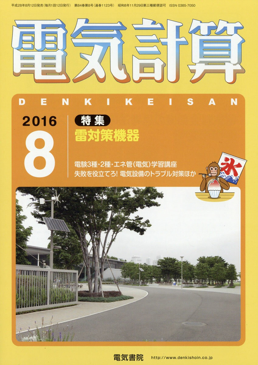 電気計算 2016年 08月号 [雑誌]