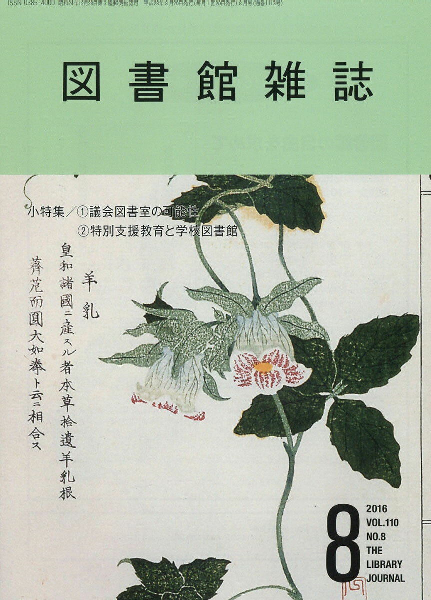図書館雑誌 2016年 08月号 [雑誌]