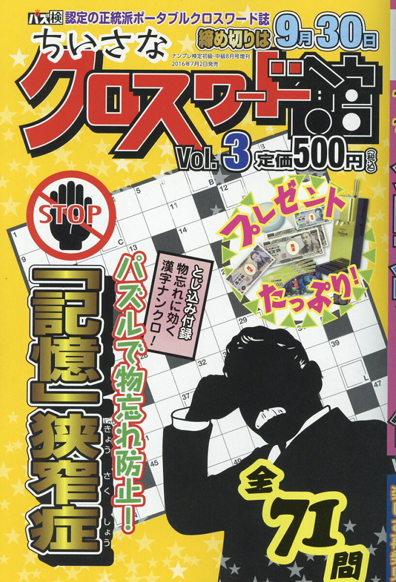 ちいさなクロスワード館 Vol.3 2016年 08月号 [雑誌]