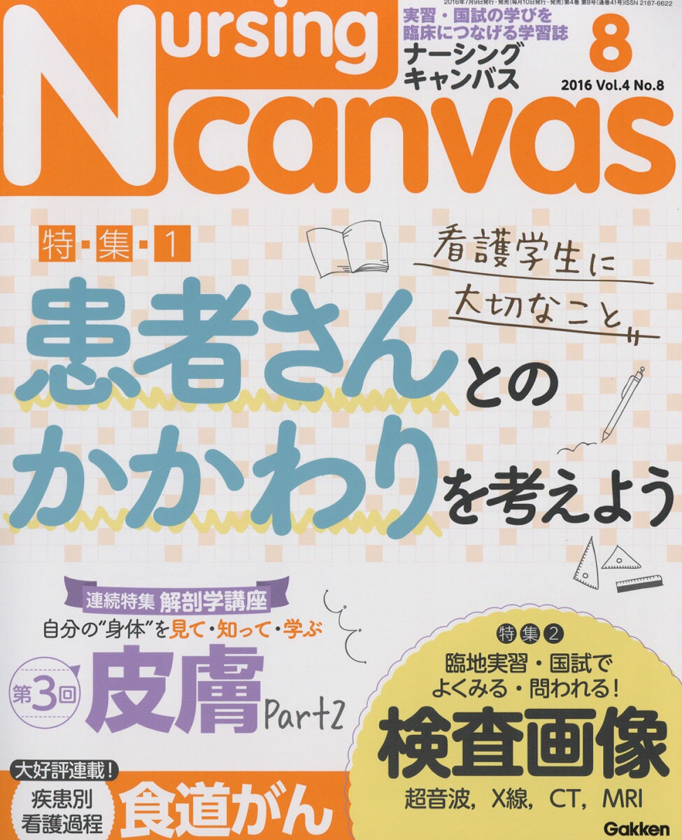 Nursing Canvas (ナーシング・キャンバス) 2016年 08月号 [雑誌]