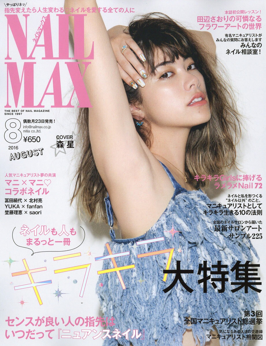 NAIL MAX (ネイル マックス) 2016年 08月号 [雑誌]