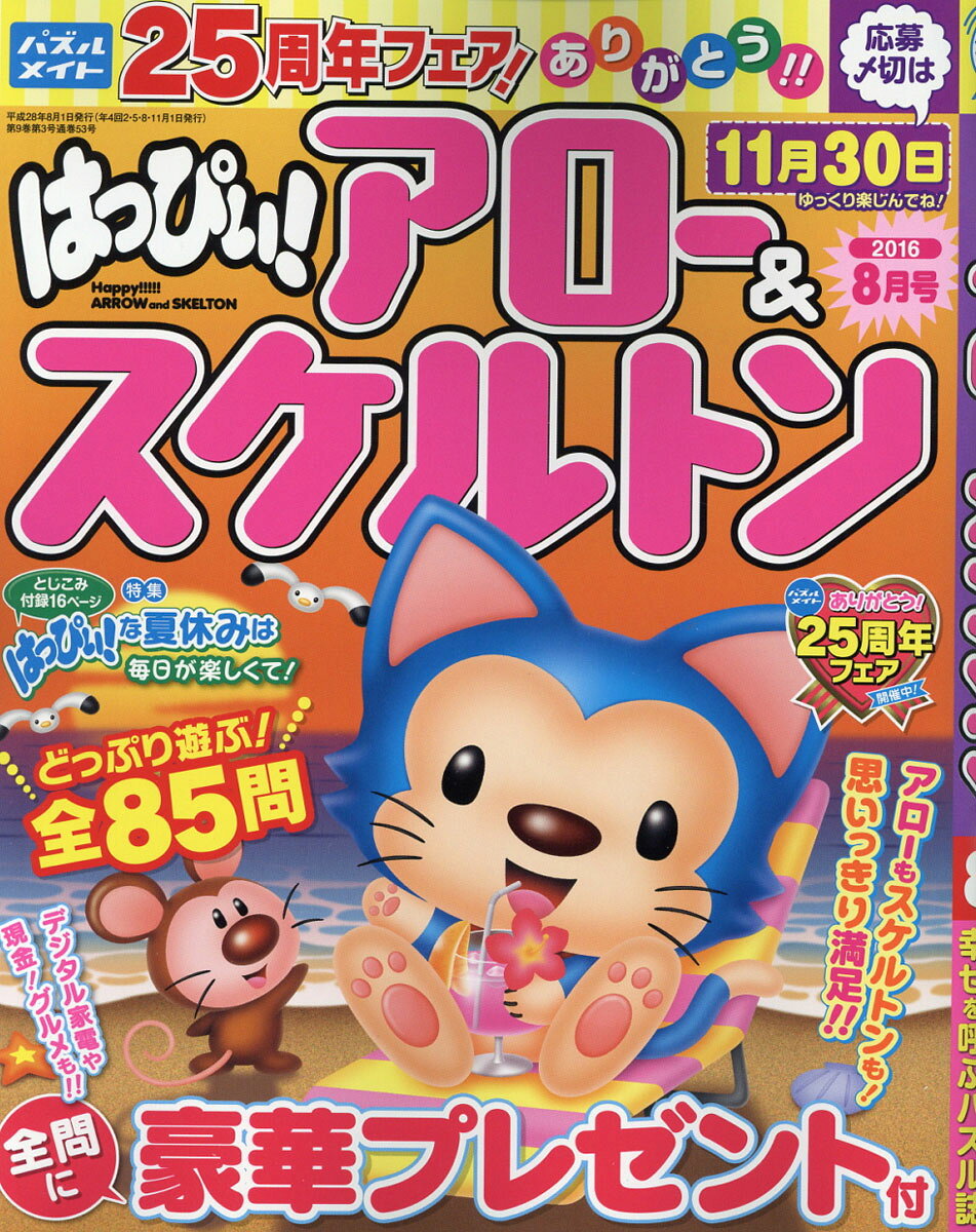 はっぴぃ!アロー&スケルトン 2016年 08月号 [雑誌]
