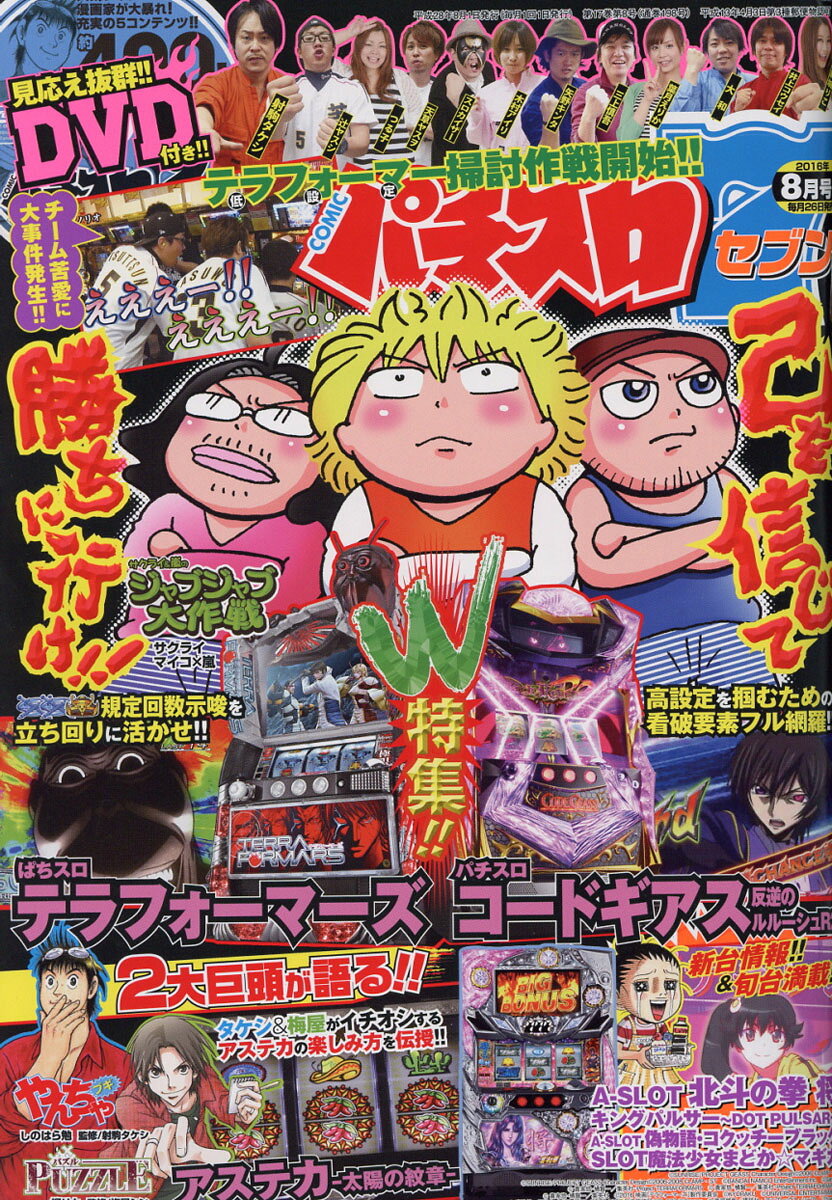 パチスロ7 (セブン) 2016年 08月号 [雑誌]