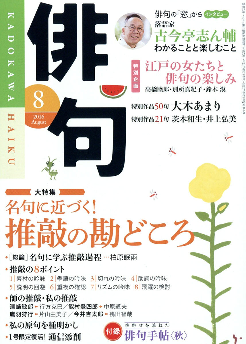 俳句 2016年 08月号 [雑誌]