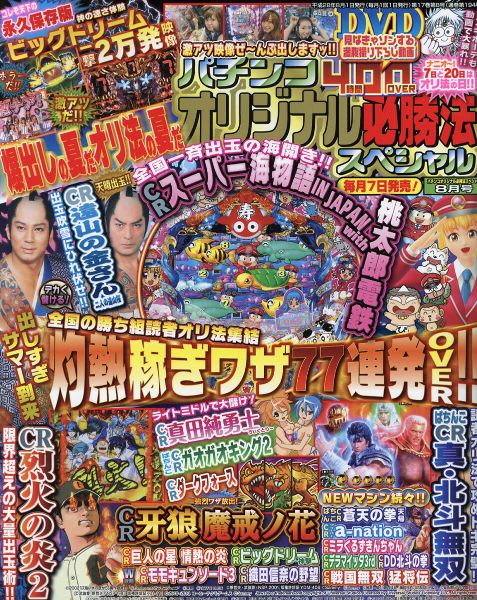 パチンコオリジナル必勝法スペシャル 2016年 08月号 [雑誌]