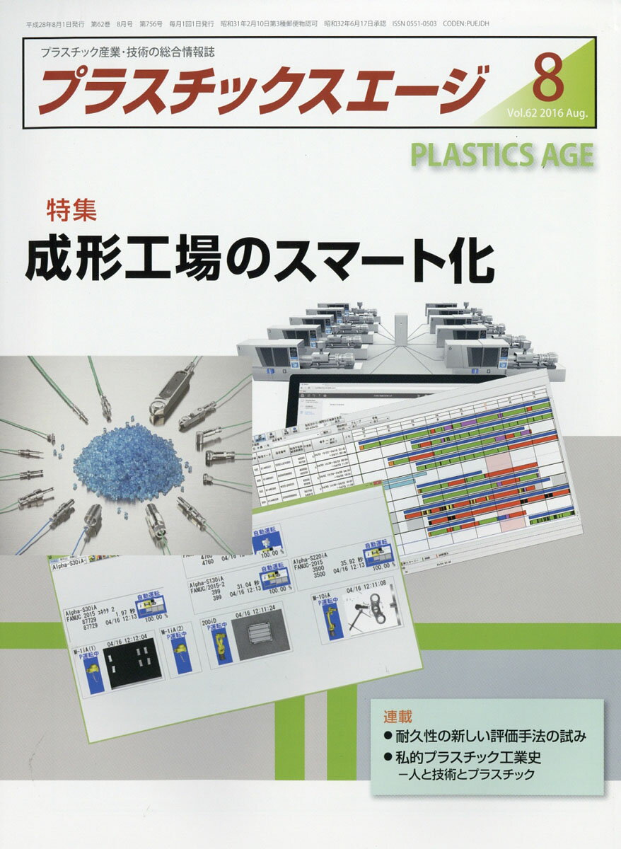 プラスチックスエージ 2016年 08月号 [雑誌]
