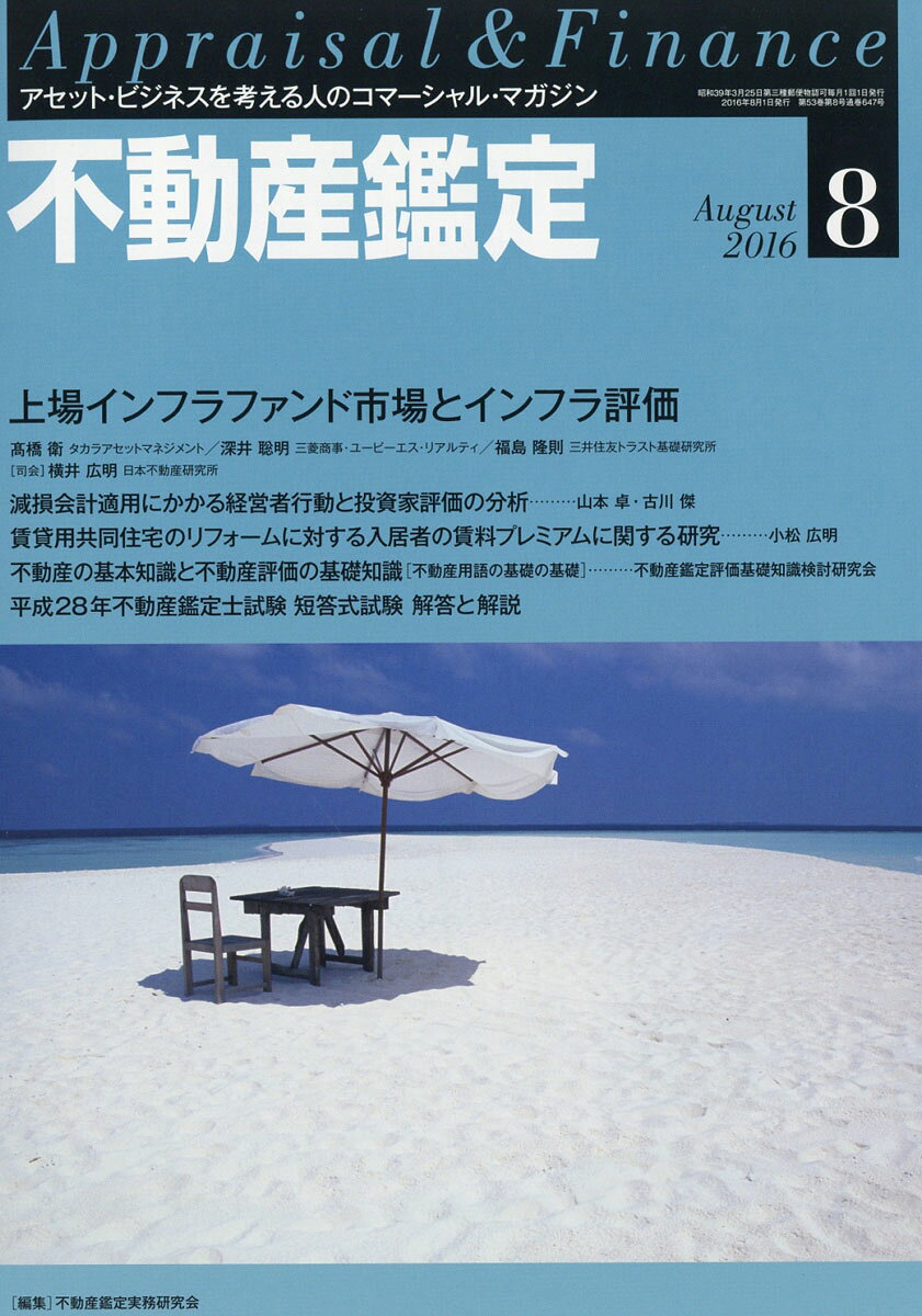 不動産鑑定 2016年 08月号 [雑誌]