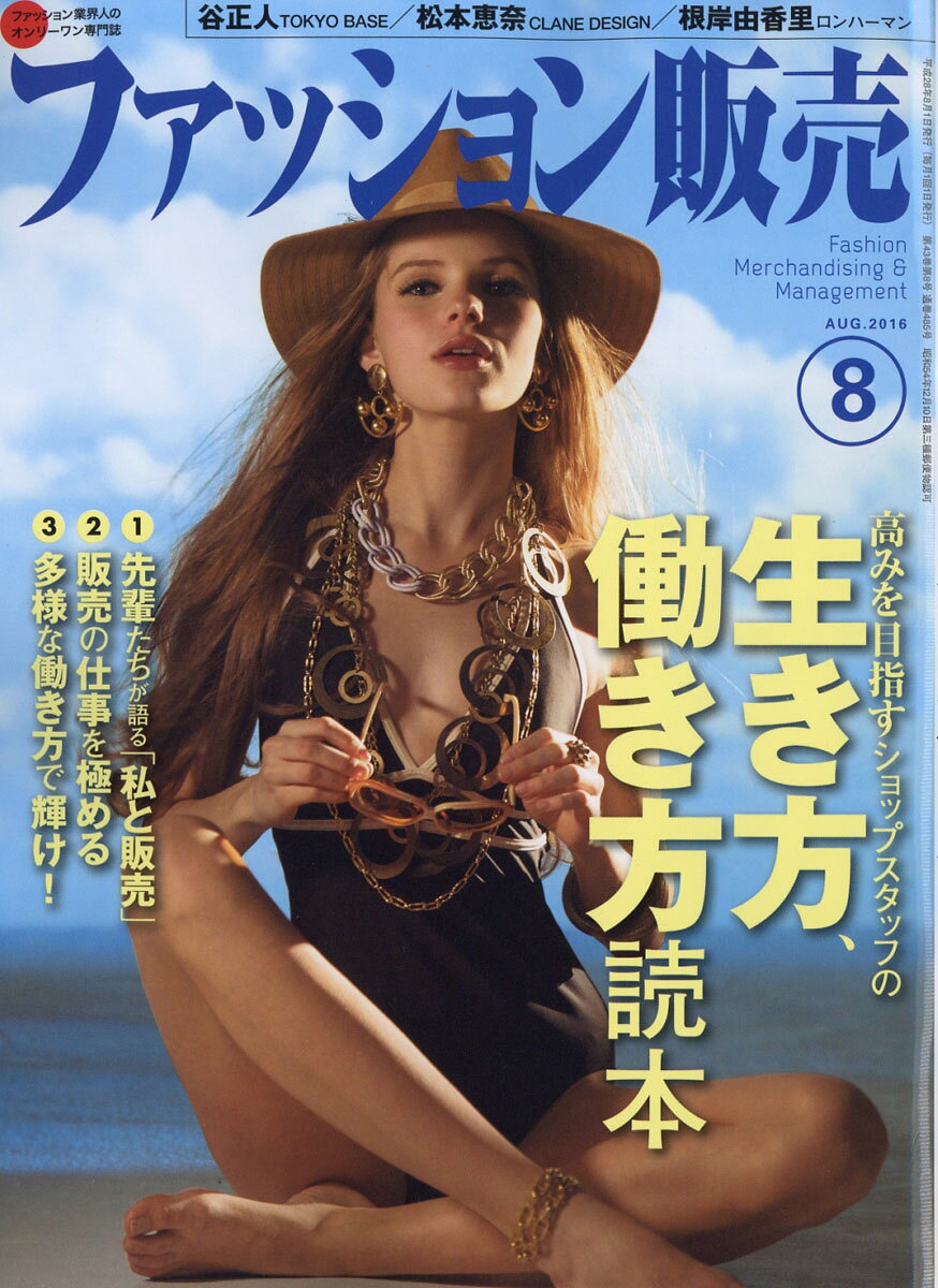 ファッション販売 2016年 08月号 [雑誌]