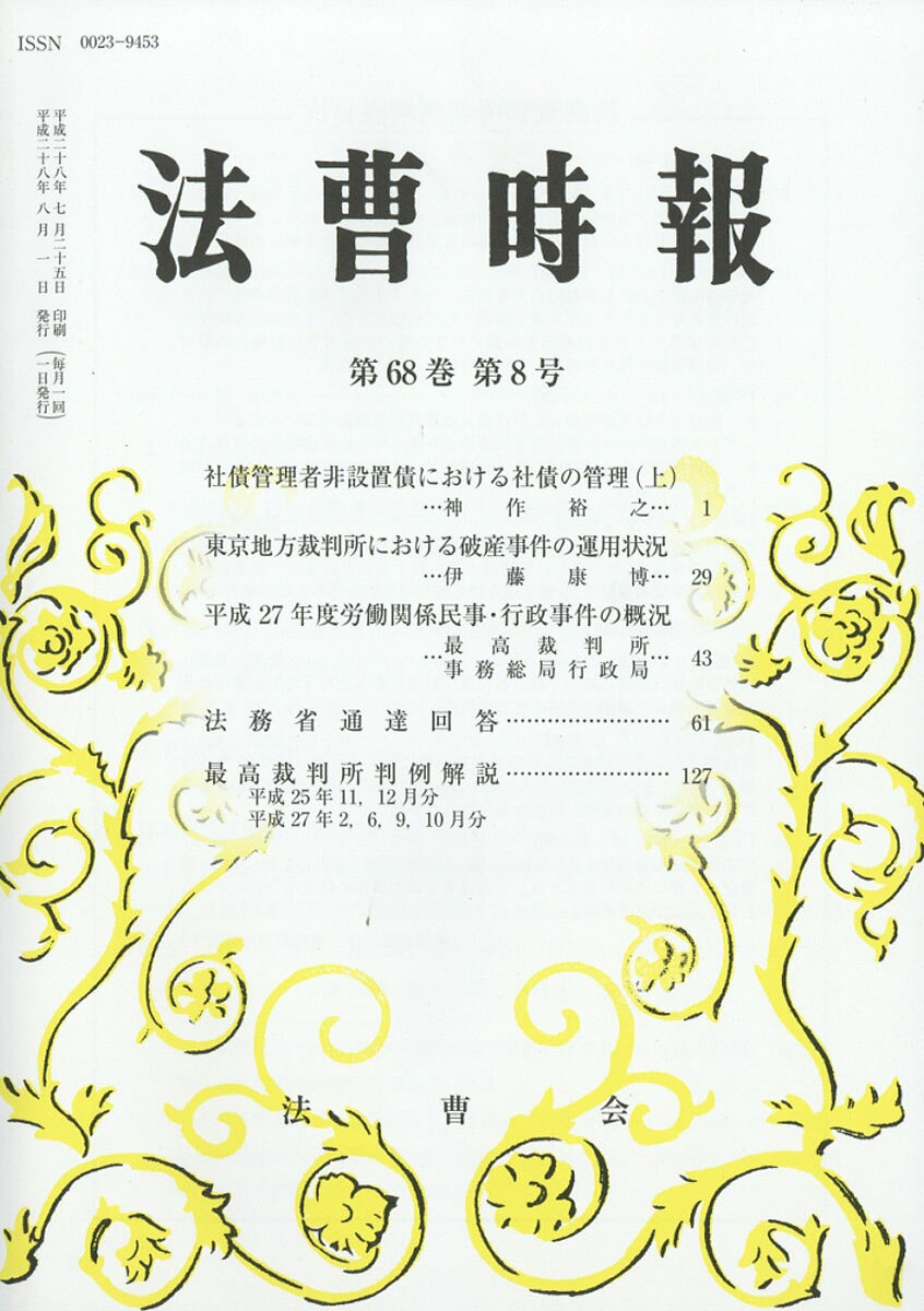 法曹時報 2016年 08月号 [雑誌]