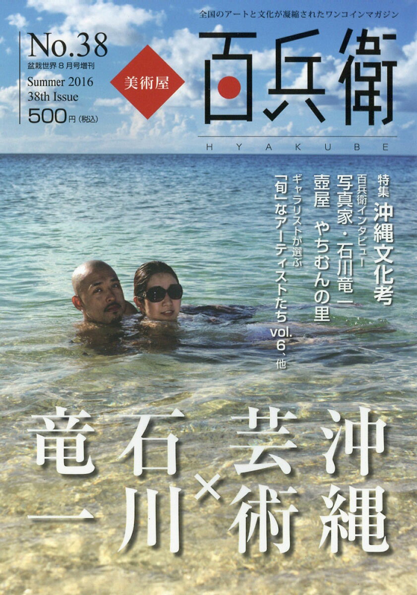 美術屋百兵衛 2016年 08月号 [雑誌]