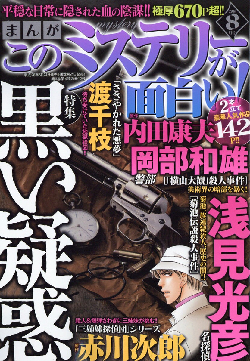 まんが このミステリーが面白い! 2016年 08月号 [雑誌]