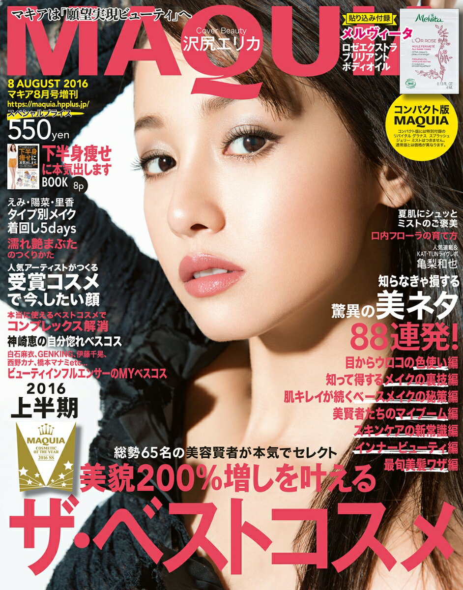 コンパクト版 MAQUIA (マキア) 2016年 08月号 [雑誌]