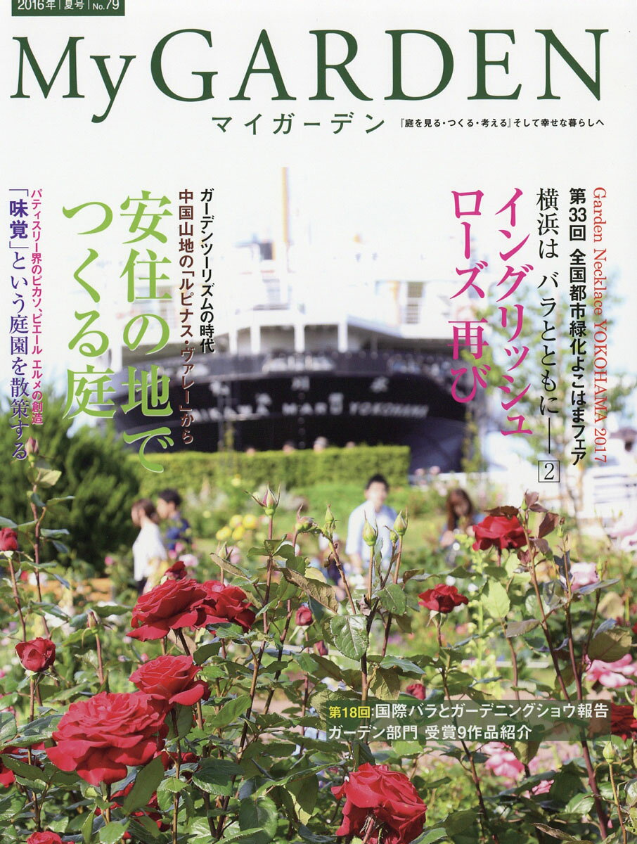 My GARDEN (マイガーデン) 2016年 08月号 [雑誌]