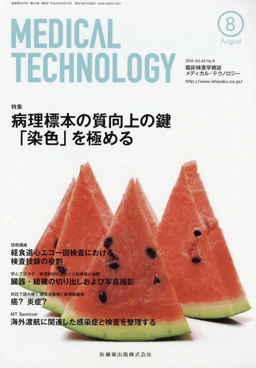 Medical Technology (メディカル テクノロジー) 2016年 08月号 [雑誌]