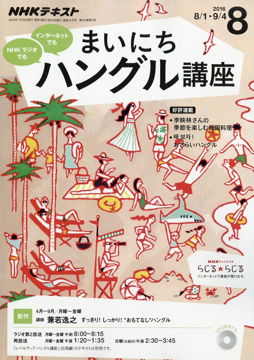 NHK ラジオ まいにちハングル講座 2016年 08月号 [雑誌]