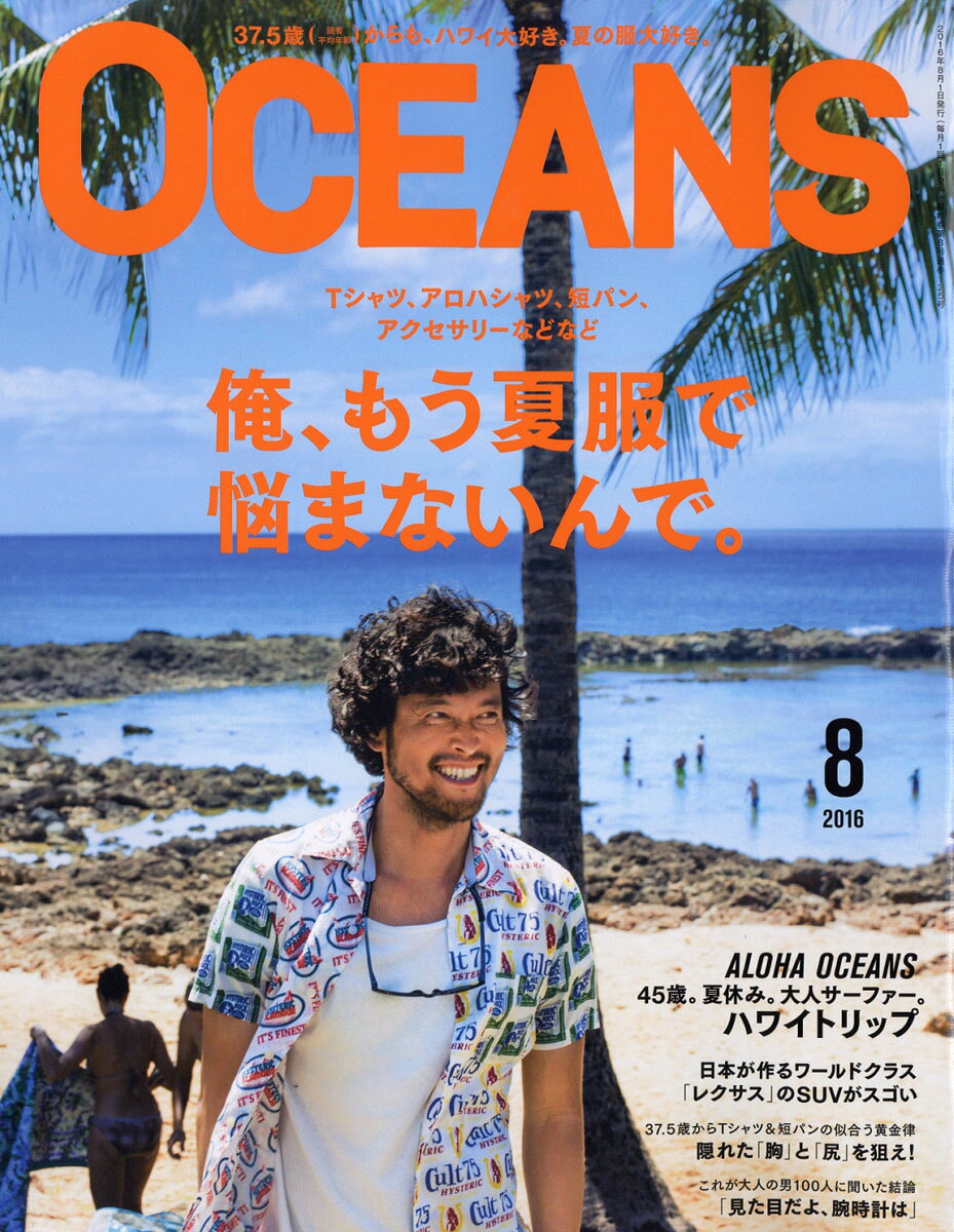 OCEANS (オーシャンズ) 2016年 08月号 [雑誌]