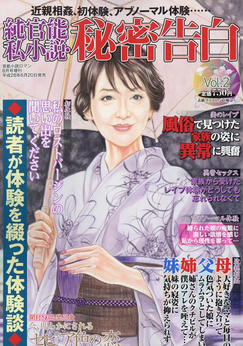 純官能私小説・秘密告白 vol.2 2016年 08月号 [雑誌]