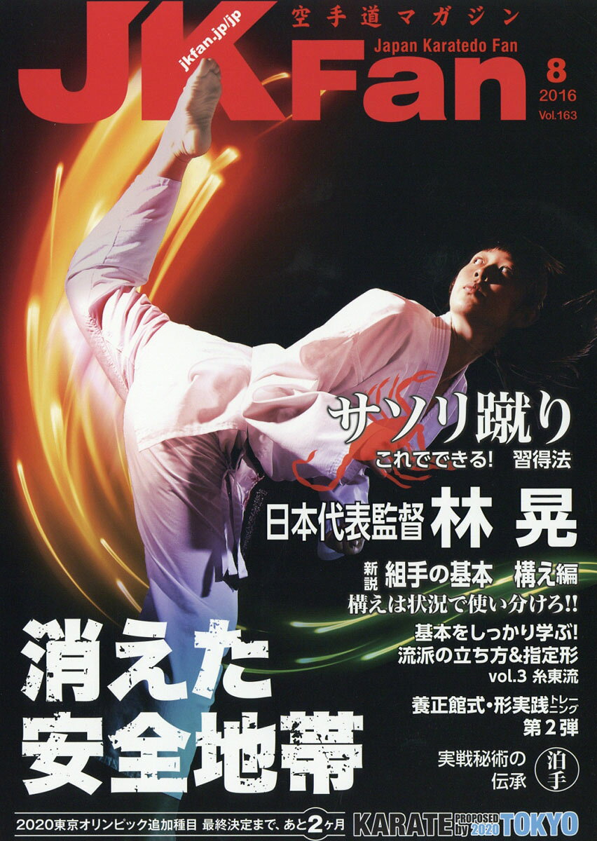 JK Fan (ジェイケイ・ファン) 空手道マガジン 2016年 08月号 [雑誌]
