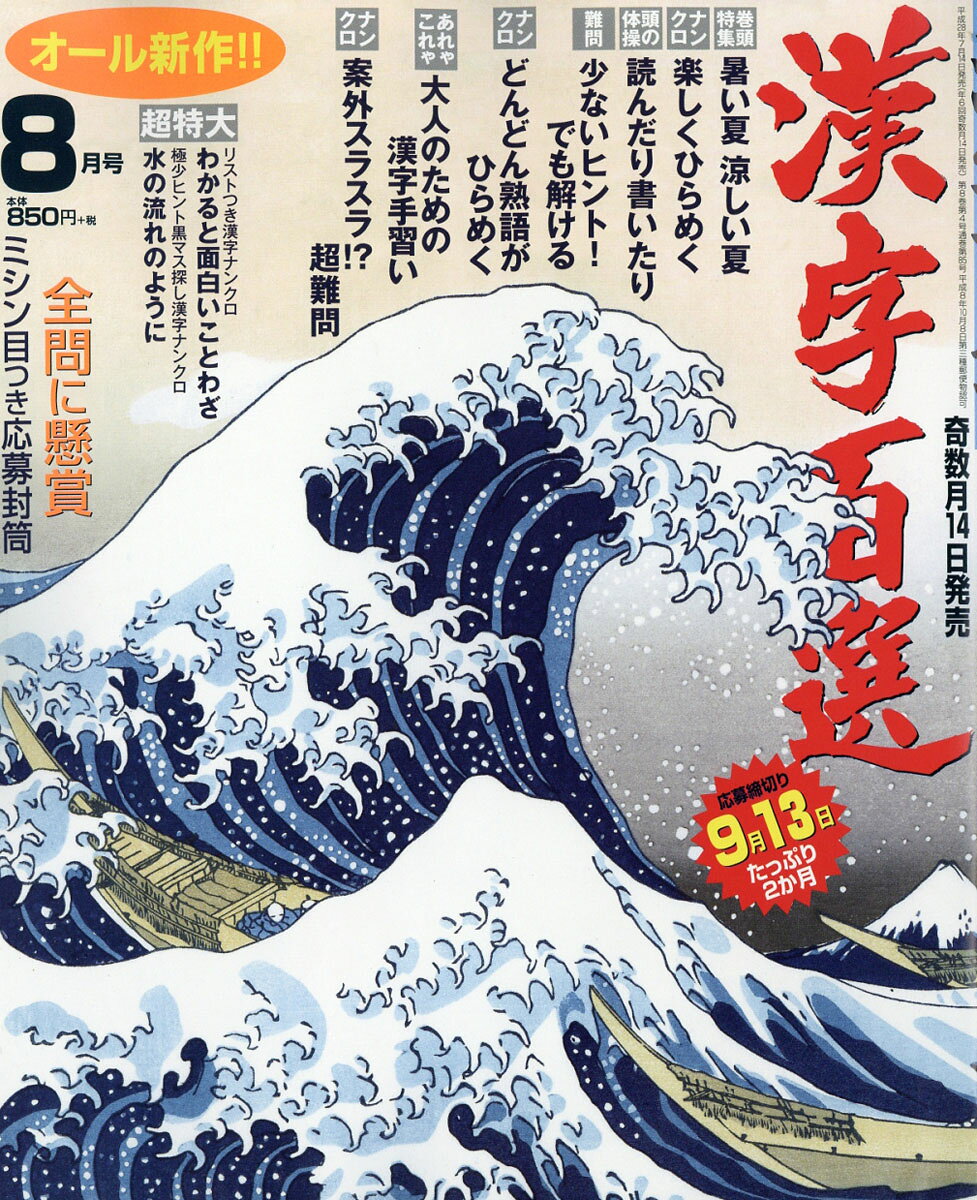 漢字百選 2016年 08月号 [雑誌]