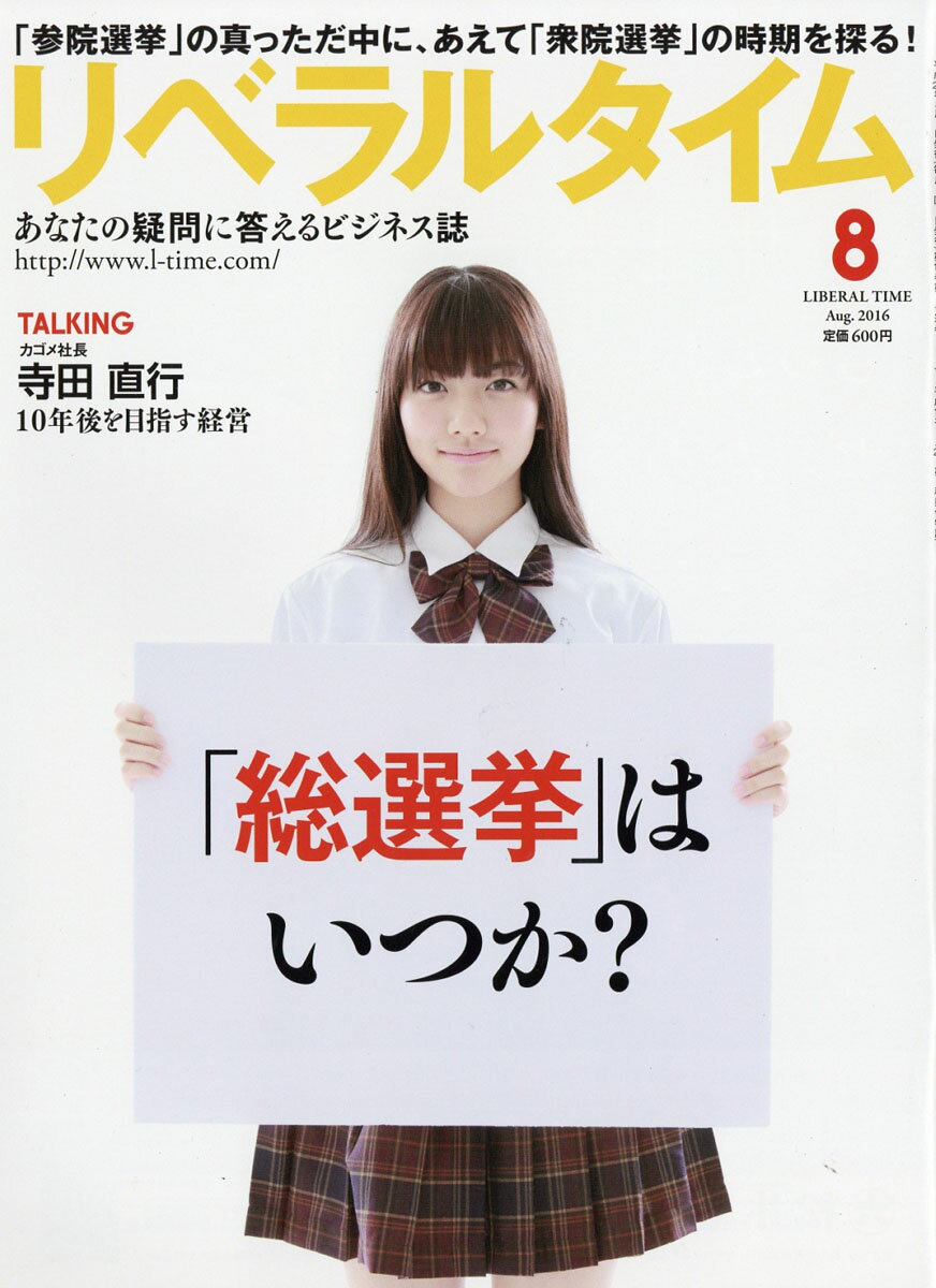 月刊 リベラルタイム 2016年 08月号 [雑誌]