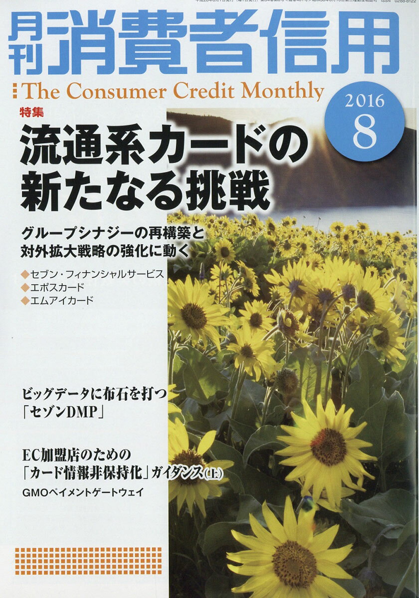月刊 消費者信用 2016年 08月号 [雑誌]