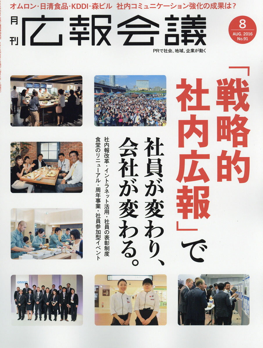 広報会議 2016年 08月号 [雑誌]