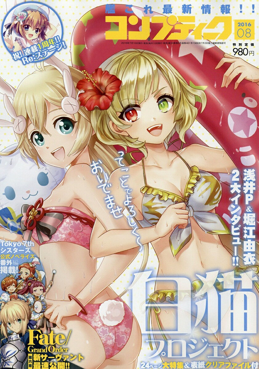コンプティーク 2016年 08月号 [雑誌]