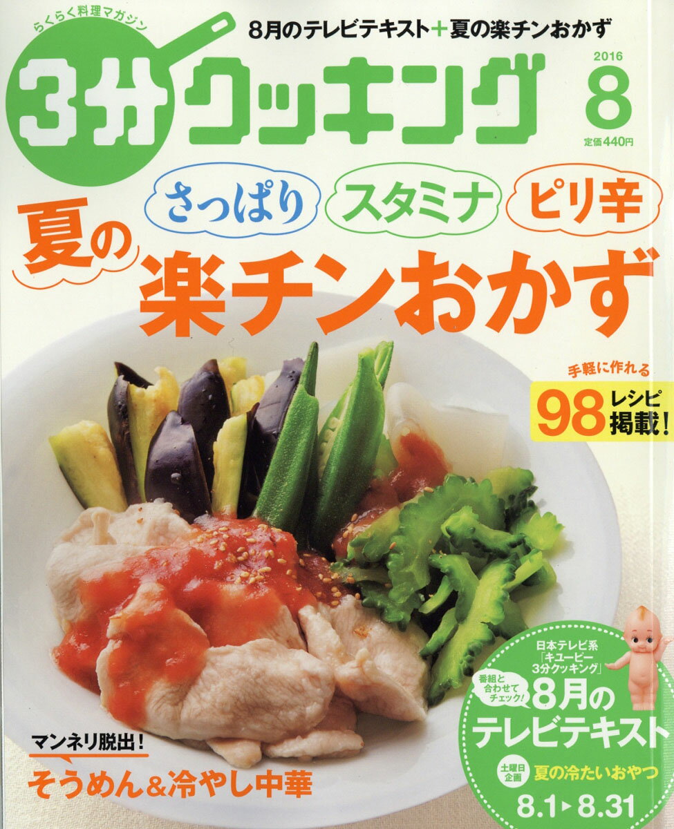 3分クッキング 2016年 08月号 [雑誌]
