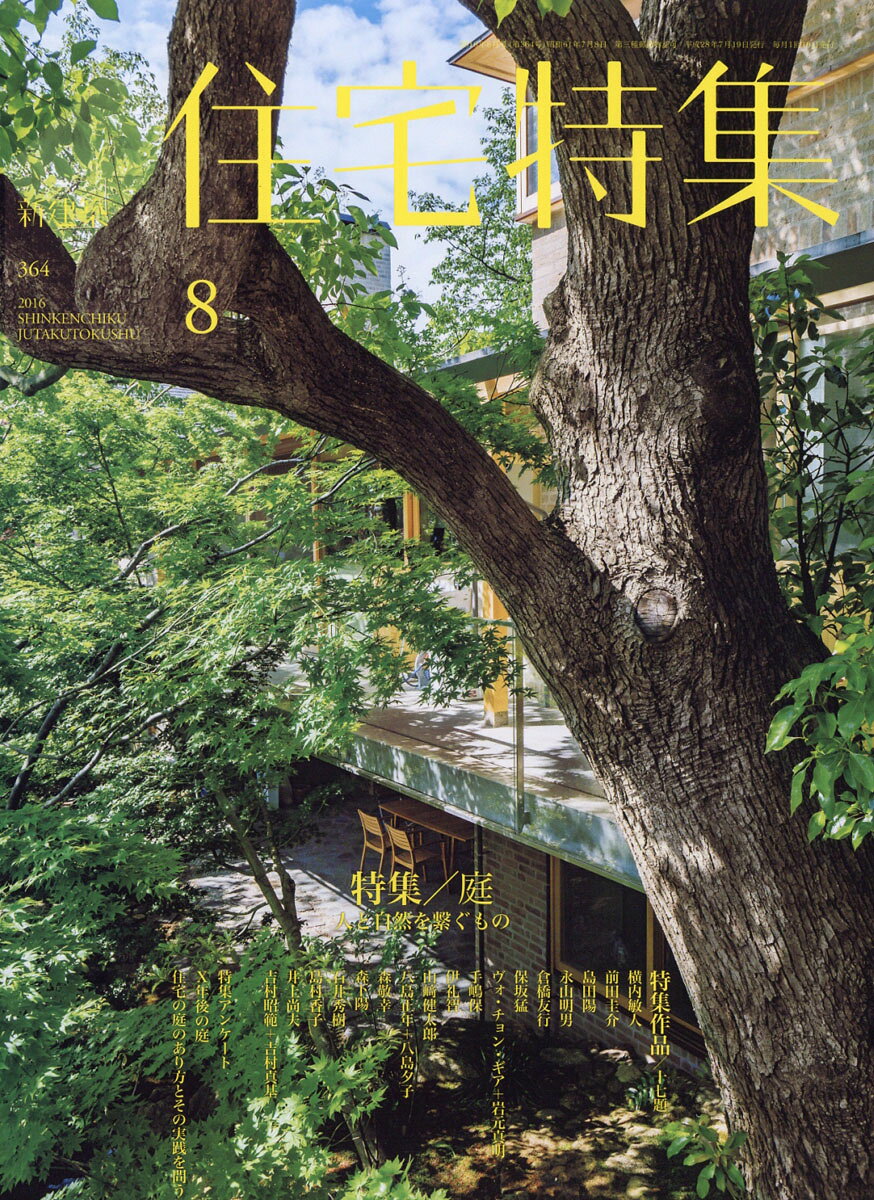 新建築 住宅特集 2016年 08月号 [雑誌]
