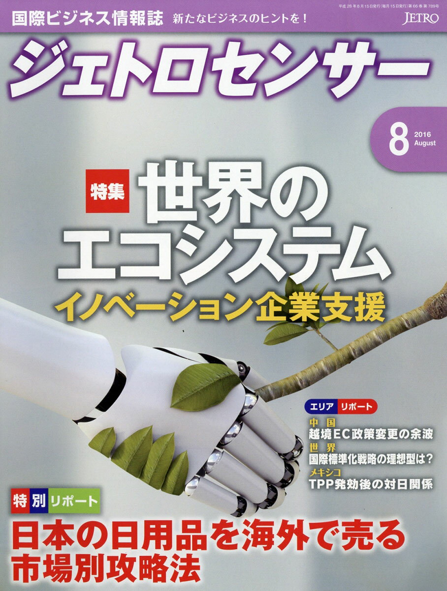 ジェトロセンサー 2016年 08月号 [雑誌]