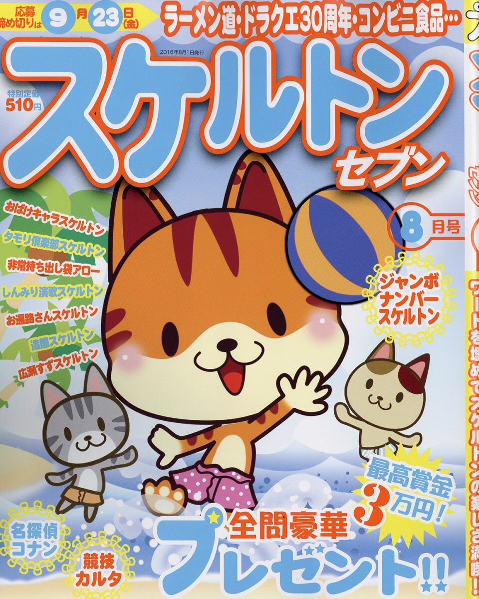 スケルトンセブン 2016年 08月号 [雑誌]